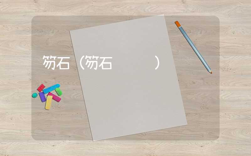 笏石（笏石镇邮编）