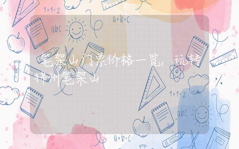 笔架山门票价格一览:玩转锦州笔架山