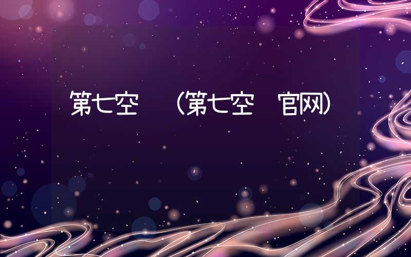 第七空间(第七空间官网)