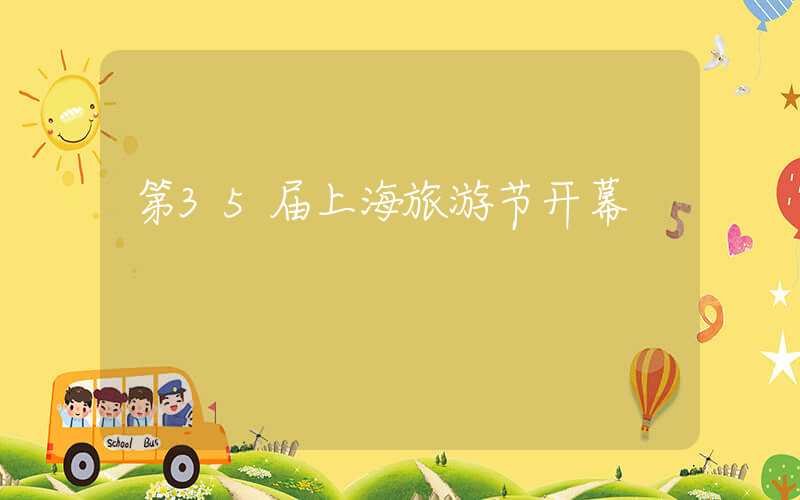 第35届上海旅游节开幕