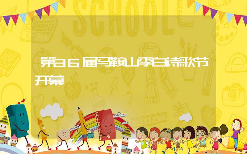 第36届马鞍山李白诗歌节开幕