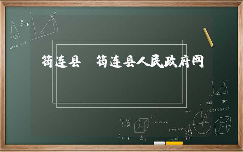 筠连县（筠连县人民政府网）