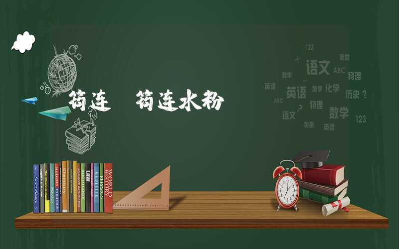 筠连(筠连水粉)