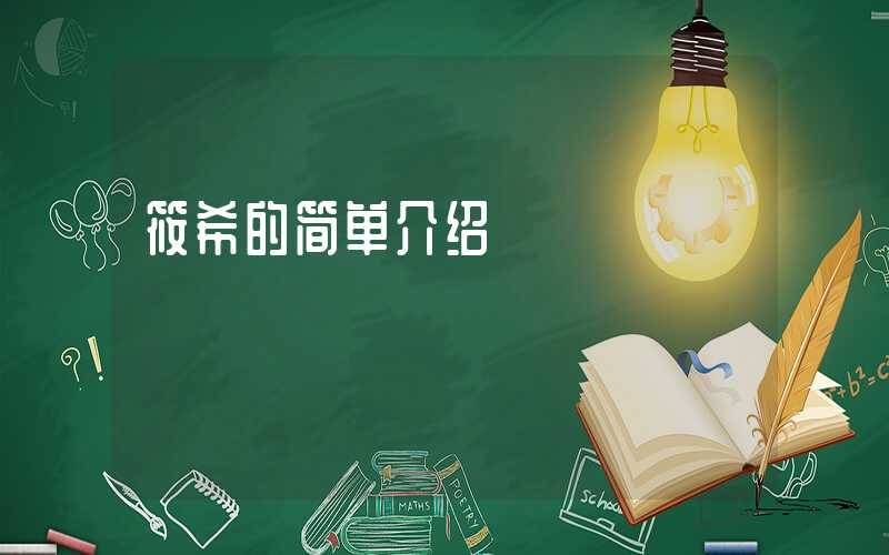 筱希的简单介绍