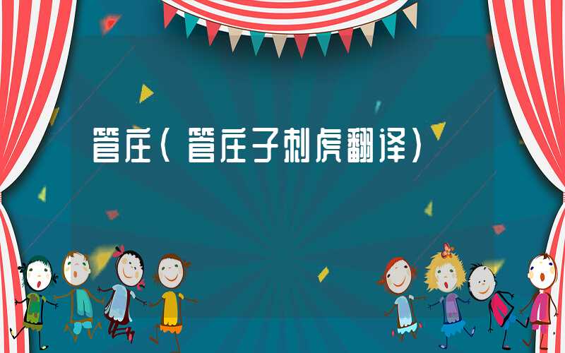 管庄（管庄子刺虎翻译）