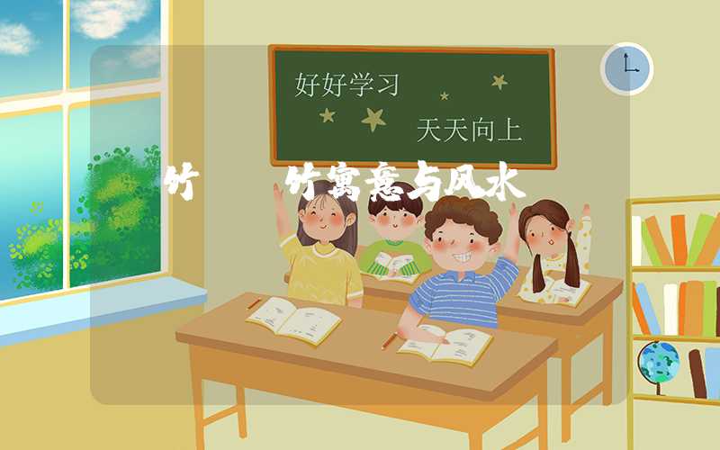 簕竹（簕竹寓意与风水）