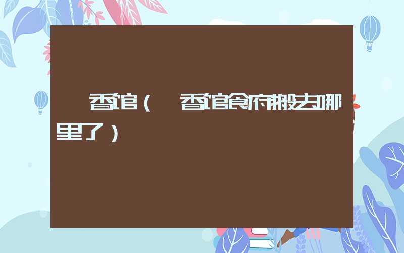 簪香馆（簪香馆食府搬去哪里了）