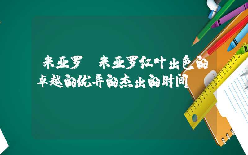 米亚罗（米亚罗红叶出色的卓越的优异的杰出的时间）