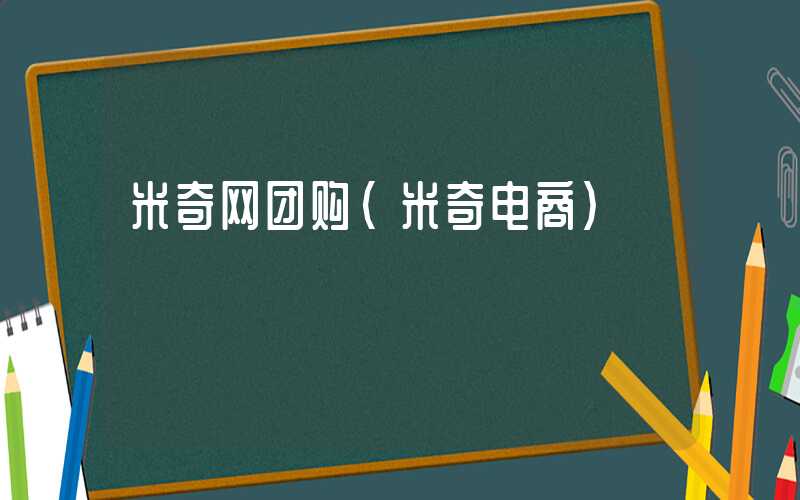 米奇网团购（米奇电商）