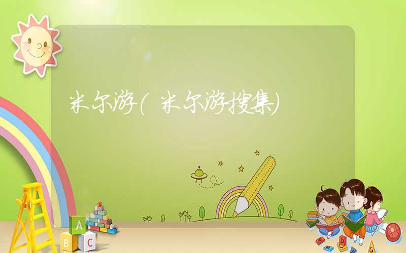 米尔游（米尔游搜集）