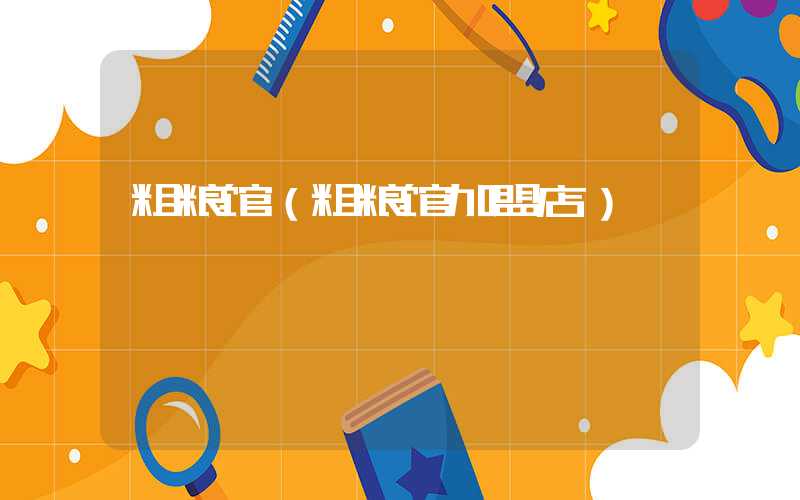 粗粮馆（粗粮馆加盟店）