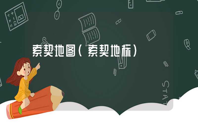 索契地图（索契地标）