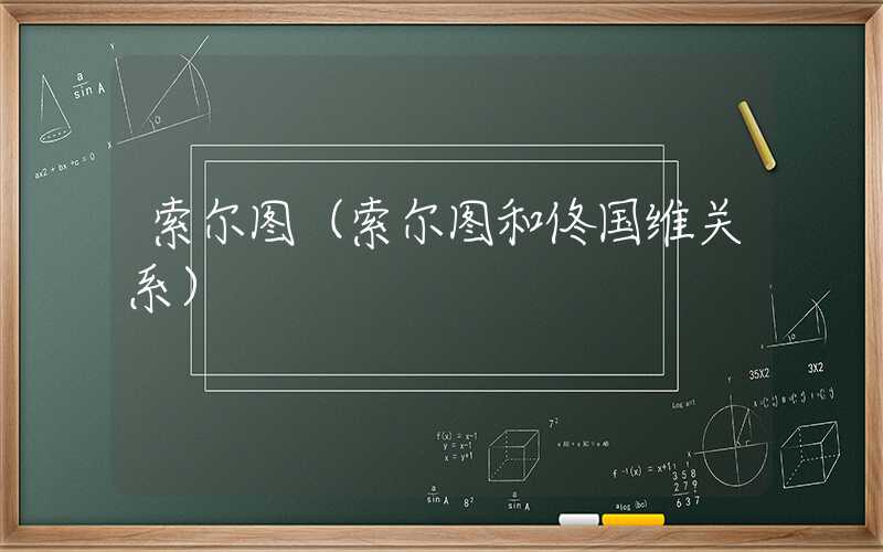 索尔图（索尔图和佟国维关系）