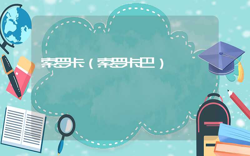 索罗卡（索罗卡巴）