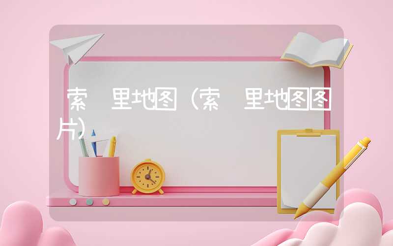 索马里地图(索马里地图图片)