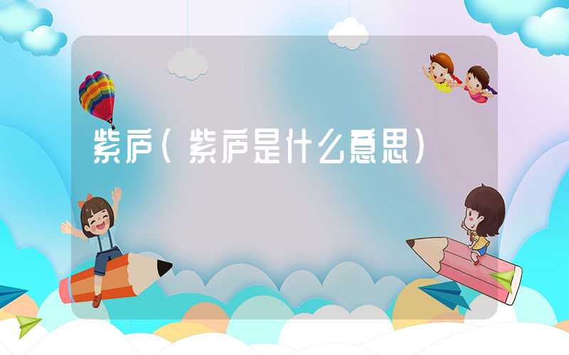 紫庐(紫庐是什么意思)