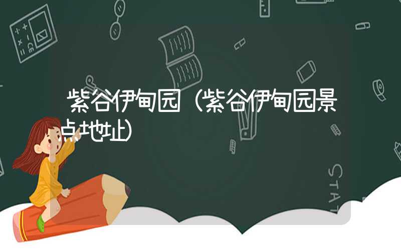 紫谷伊甸园（紫谷伊甸园景点地址）