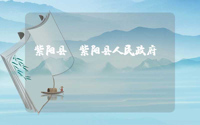 紫阳县（紫阳县人民政府）