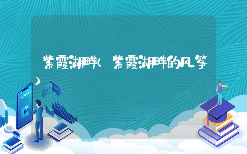 紫霞湖畔（紫霞湖畔的风筝）