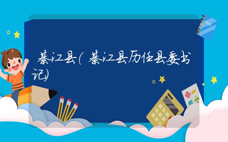 綦江县(綦江县历任县委书记)