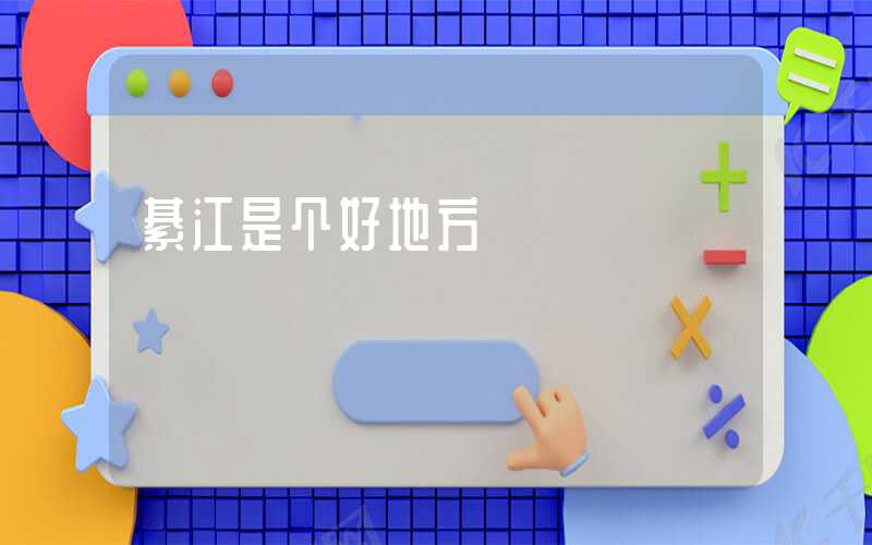 綦江是个好地方