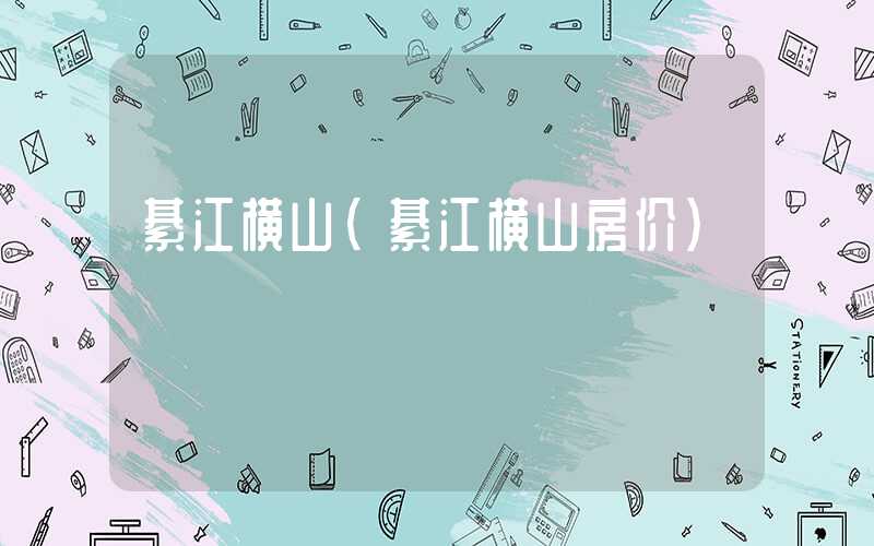 綦江横山（綦江横山房价）
