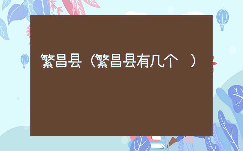 繁昌县（繁昌县有几个镇）