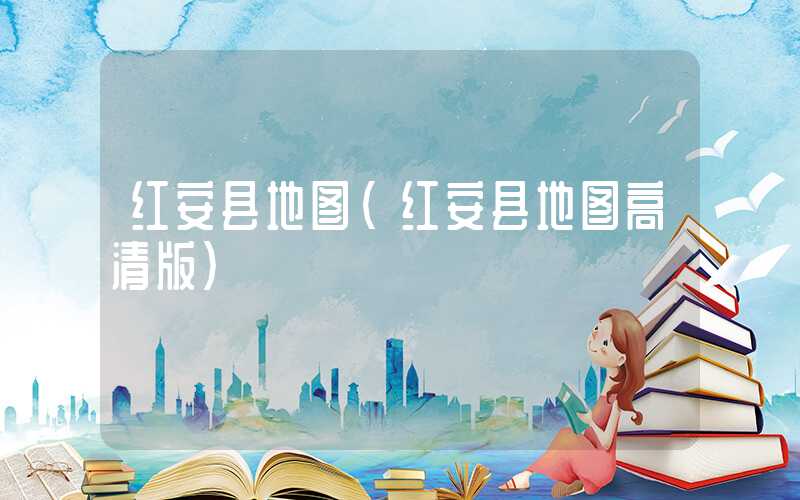 红安县地图（红安县地图高清版）