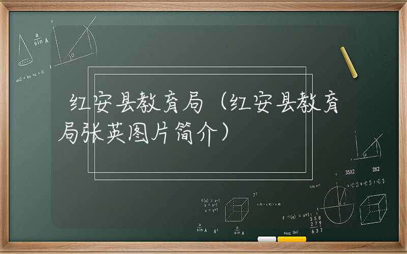 红安县教育局(红安县教育局张英图片简介)