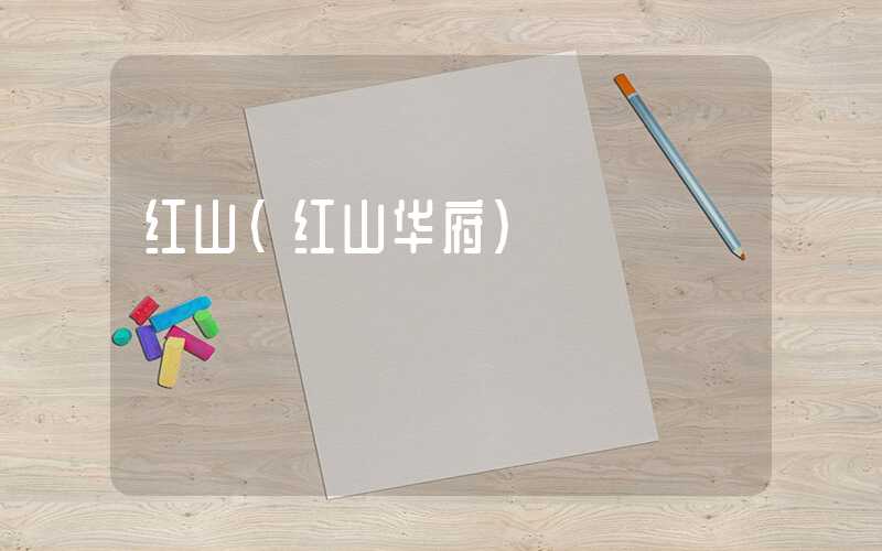 红山(红山华府)