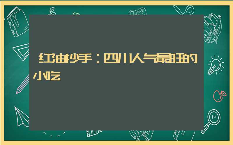 红油抄手：四川人气最旺的小吃