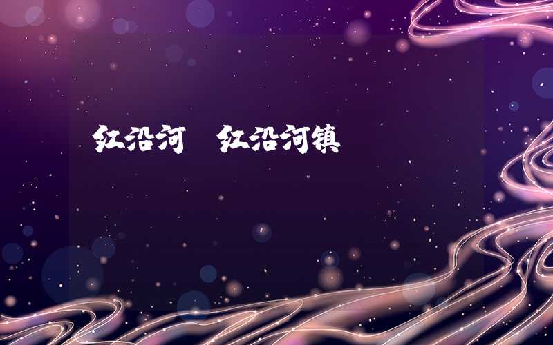 红沿河（红沿河镇）