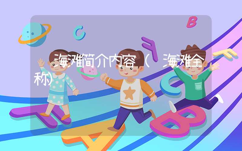 红海滩简介内容（红海滩全称）