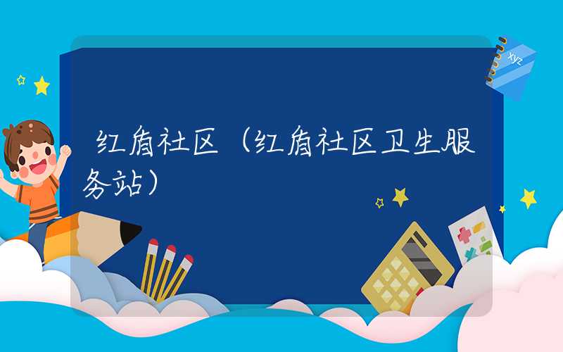 红盾社区（红盾社区卫生服务站）