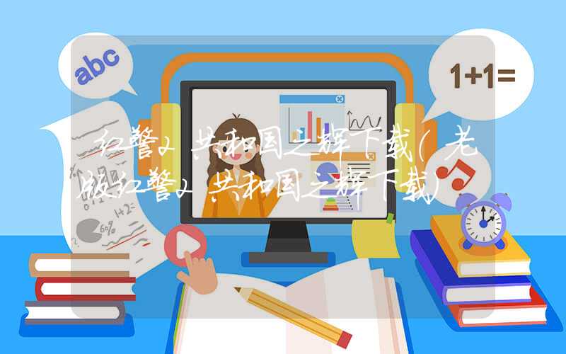 红警2共和国之辉下载（老版红警2共和国之辉下载）