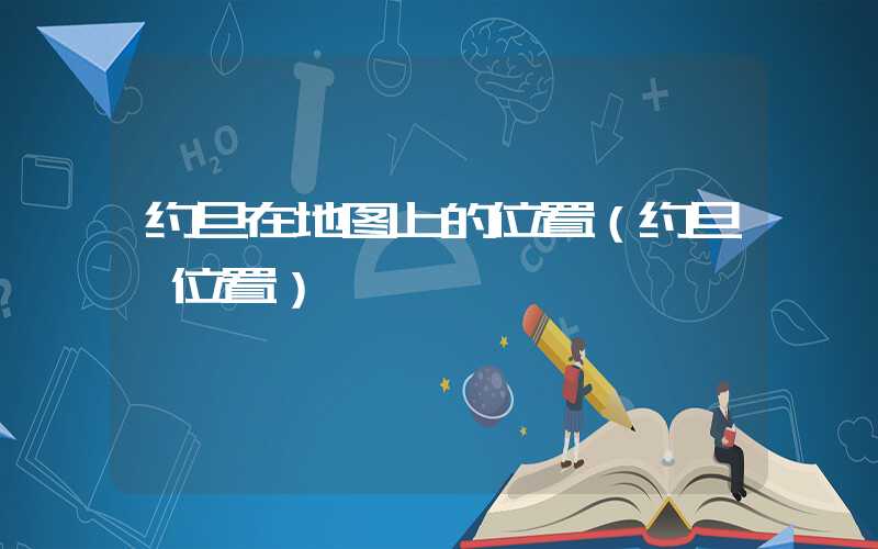 约旦在地图上的位置(约旦 位置)