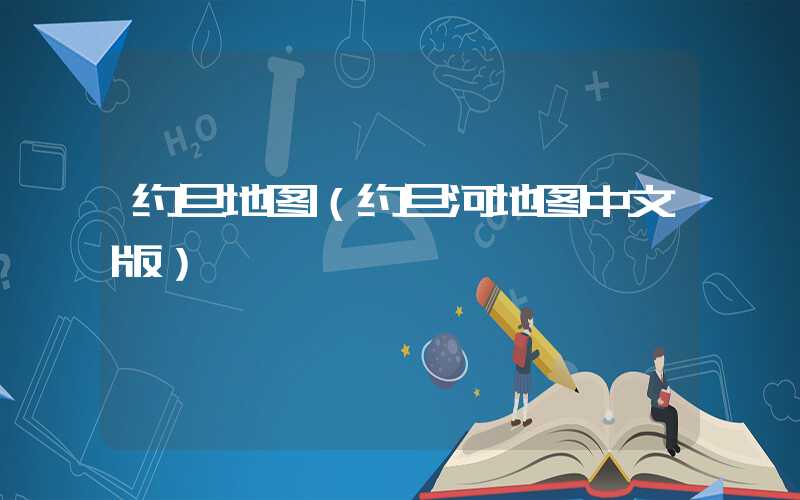 约旦地图（约旦河地图中文版）