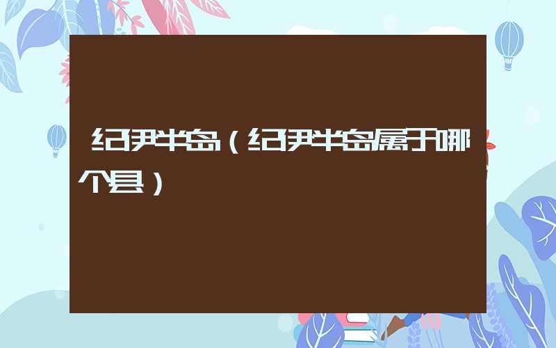 纪伊半岛（纪伊半岛属于哪个县）