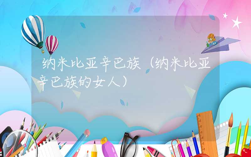 纳米比亚辛巴族（纳米比亚辛巴族的女人）