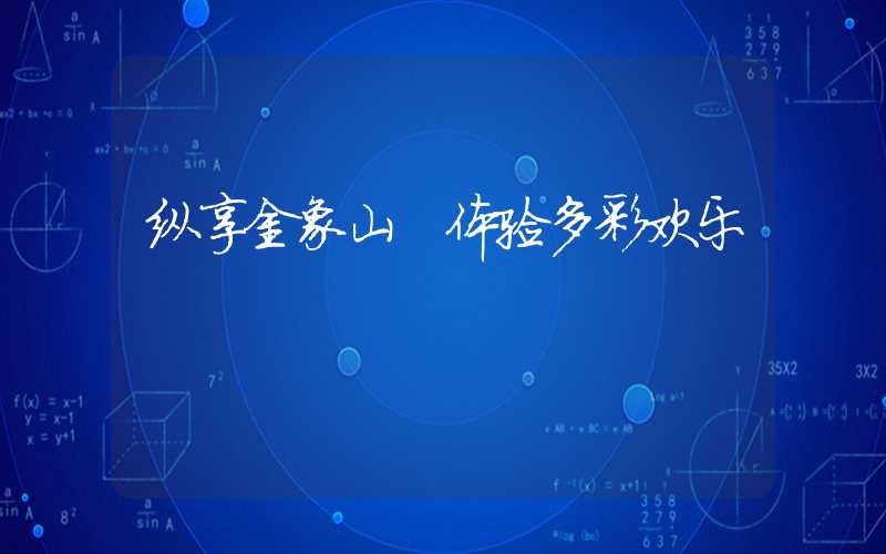 纵享金象山 体验多彩欢乐
