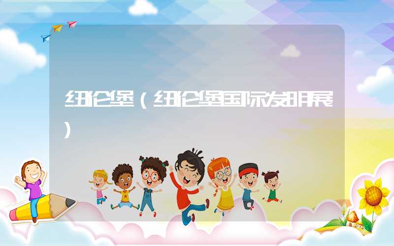 纽伦堡（纽伦堡国际发明展）
