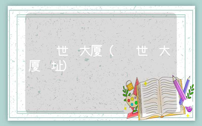 纽约世贸大厦（纽约世贸大厦遗址）