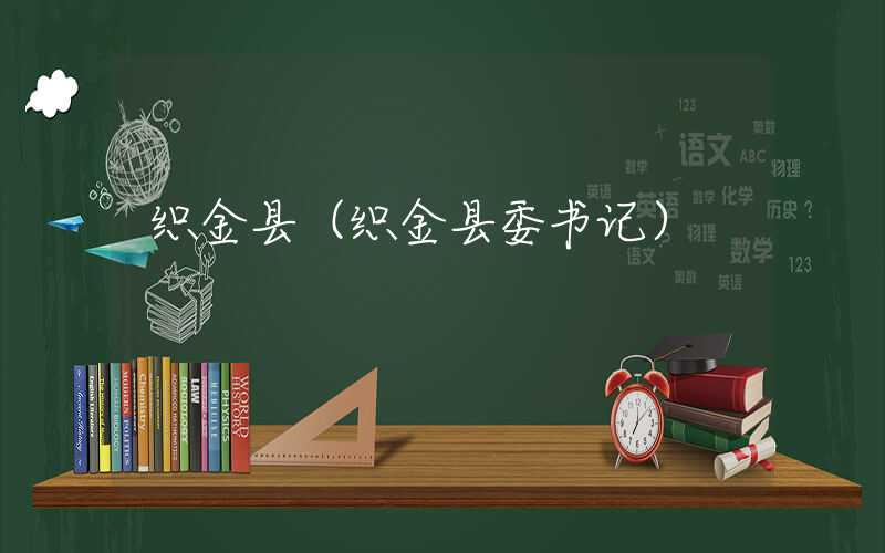 织金县（织金县委书记）