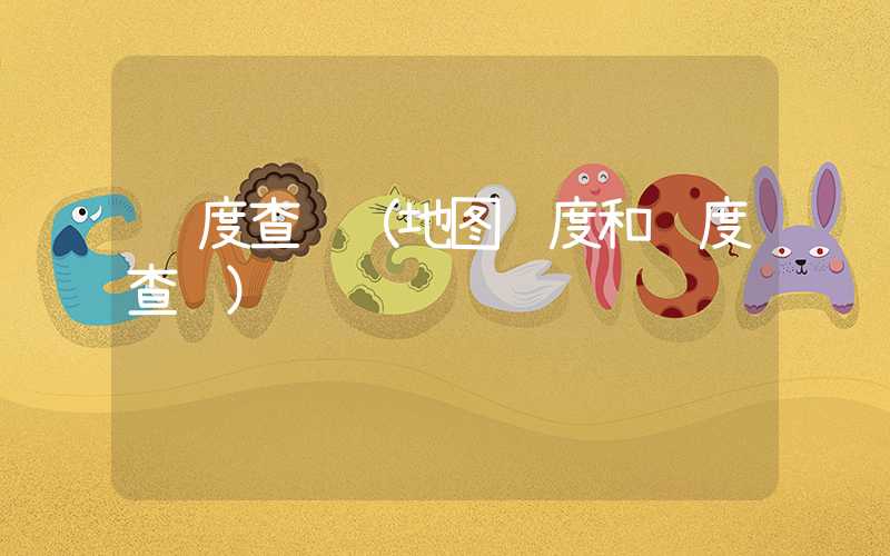 经度查询（地图纬度和经度查询）