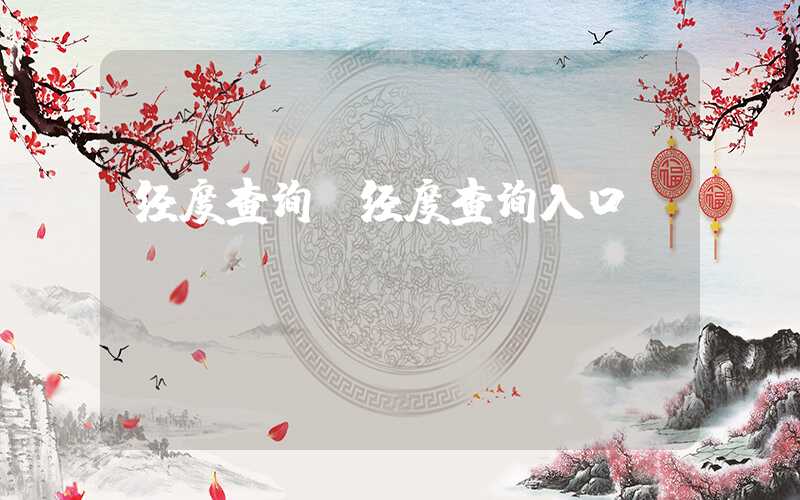 经度查询（经度查询入口）