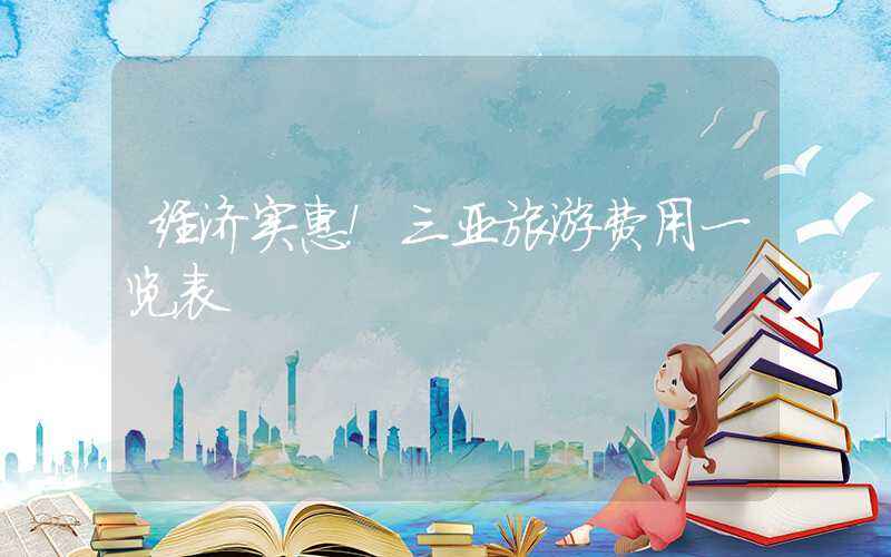 经济实惠！三亚旅游费用一览表