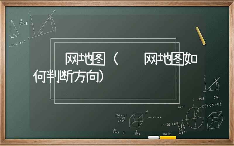 经纬网地图（经纬网地图如何判断方向）