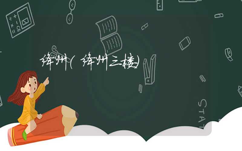绛州（绛州三楼）