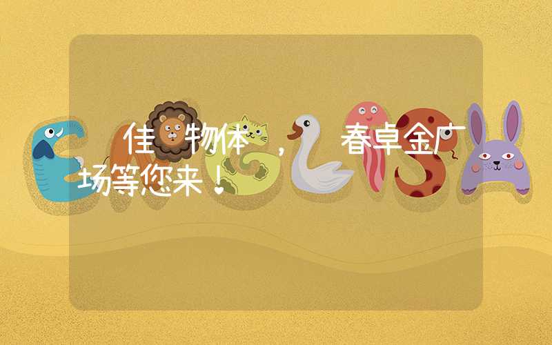 绝佳购物体验，长春卓金广场等您来！
