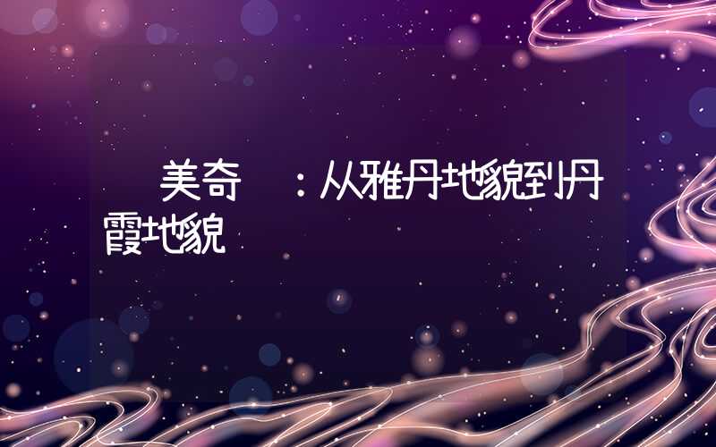绝美奇观:从雅丹地貌到丹霞地貌